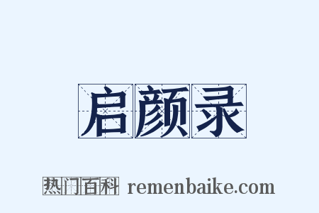 启颜录是什么意思的图片